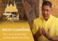 9 รายการ มหัศจรรย์วัดโพธิ์ ซีรี่ย์ ตามรอยพระอุโบสถ ตอน พระสาวกเอตทัคคะ 5 9 63